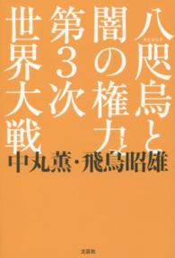 八咫烏と闇の権力と第３次世界大戦