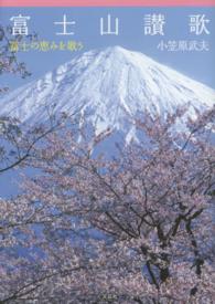 富士山讃歌 - 富士の恵みを歌う