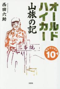 オールドハイカー山旅の記 - セレクション１０＋