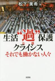 生活“過”保護クライシス - それでも働かない人々