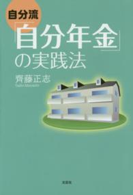 自分流「自分年金」の実践法
