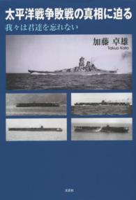 太平洋戦争敗戦の真相に迫る - 我々は君達を忘れない