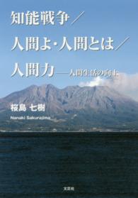 知能戦争／人間よ・人間とは／人間力