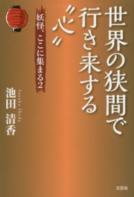 世界の狭間で行き来する“心” - 妖怪、ここに集まる２