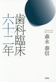 歯科臨床六十二年