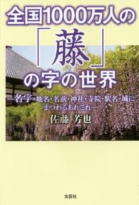 全国１０００万人の「藤」の字の世界 - 名字・地名・名前・神社・寺院・駅名・城にまつわるあ