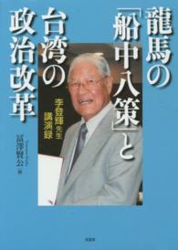 龍馬の「船中八策」と台湾の政治改革 - 李登輝先生講演録
