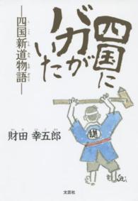 四国にバカがいた - 四国新道物語