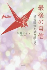 最後の自信 - 構音障害を乗り越えて