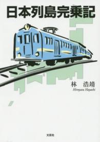 日本列島完乗記
