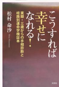 こうすれば幸せになれる！ - 実録・三歳からの手相診断と岐路別運命学検証本