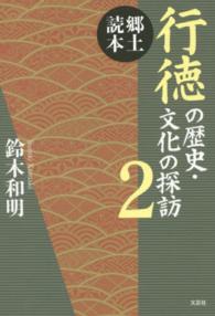 行徳の歴史・文化の探訪 〈２〉 - 郷土読本