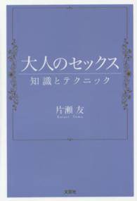 大人のセックス - 知識とテクニック