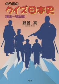 のろまのクイズ日本史 〈幕末～明治編〉