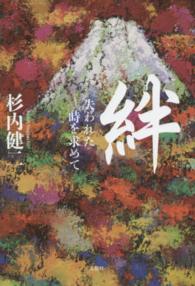 絆 - 失われた時を求めて