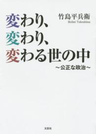 変わり、変わり、変わる世の中 - 公正な政治