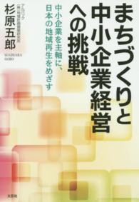 まちづくりと中小企業経営への挑戦 - 中小企業を主軸に、日本の地域再生をめざす