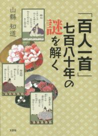 「百人一首」七百八十年の謎を解く