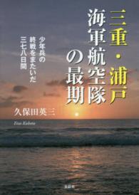 三重・浦戸海軍航空隊の最期 - 少年兵の終戦をまたいだ三七八日間