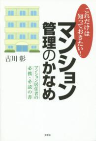 これだけは知っておきたい！マンション管理のかなめ - マンション居住者の必携・必読の書