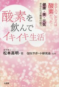 酸素を飲んでイキイキ生活 - 全てのこたえは酸素だった！