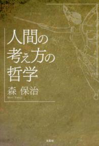 人間の考え方の哲学