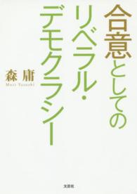 合意としてのリベラル・デモクラシー