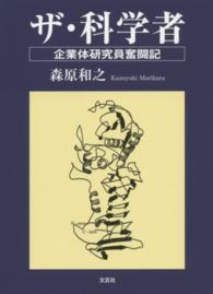 ザ・科学者 - 企業体研究員奮闘記