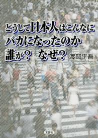 どうして日本人はこんなにバカになったのか誰が？なぜ？