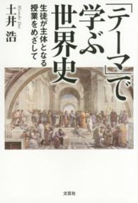 「テーマ」で学ぶ世界史 - 生徒が主体となる授業をめざして