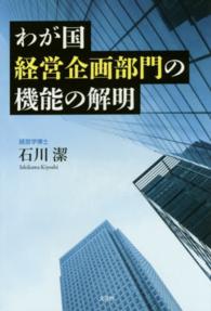 わが国経営企画部門の機能の解明