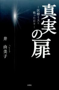 真実の扉 - 医療ミスと戦った日々