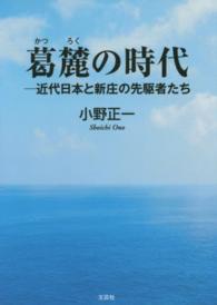 葛麓の時代 - 近代日本と新庄の先駆者たち