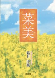菜美 文芸社プレミア倶楽部