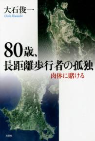 ８０歳、長距離歩行者の孤独 - 肉体に賭ける