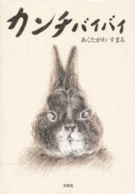 カンチ　バイバイ