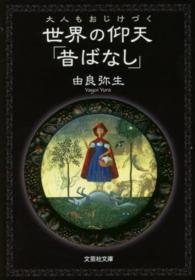 大人もおじけづく世界の仰天「昔ばなし」 文芸社文庫