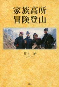 家族高所冒険登山