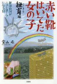 赤い靴はいてた女の子 〈紐育編〉 那須白河がニューヨークになる日