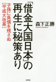 「借金大国日本」の再生に秘策あり - 子孫に負債を残さぬ「平成大改革」