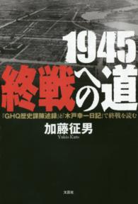 １９４５終戦への道 - 『ＧＨＱ歴史課陳述録』と『木戸幸一日記』で終戦を読