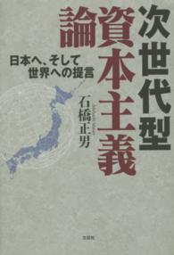 次世代型資本主義論 - 日本へ、そして世界への提言