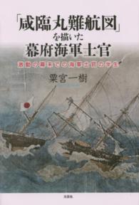 「咸臨丸難航図」を描いた幕府海軍士官 - 激動の幕府での海軍士官の半生