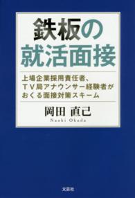 鉄板の就活面接 - 上場企業採用責任者、ＴＶ局アナウンサー経験者がおく