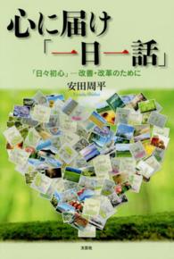 心に届け「一日一話」 - 「日々初心」－改善・改革のために