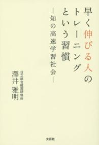 早く伸びる人のトレーニングという習慣 - 知の高速学習社会