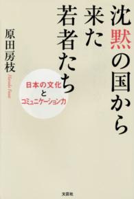 沈黙の国から来た若者たち - 日本の文化とコミュニケーション力
