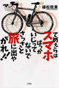 てめぇらはスマホばっかいじってないでさっさと旅に出やがれ！！