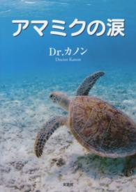 アマミクの涙