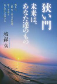 狭い門未来は、あなた達のもの - 戦争は人類史上最大の犯罪、愛と平和を若い世代に捧げ